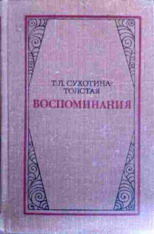 Книга Сухотина-Толстая Т.Л. Воспоминания, 11-17743, Баград.рф